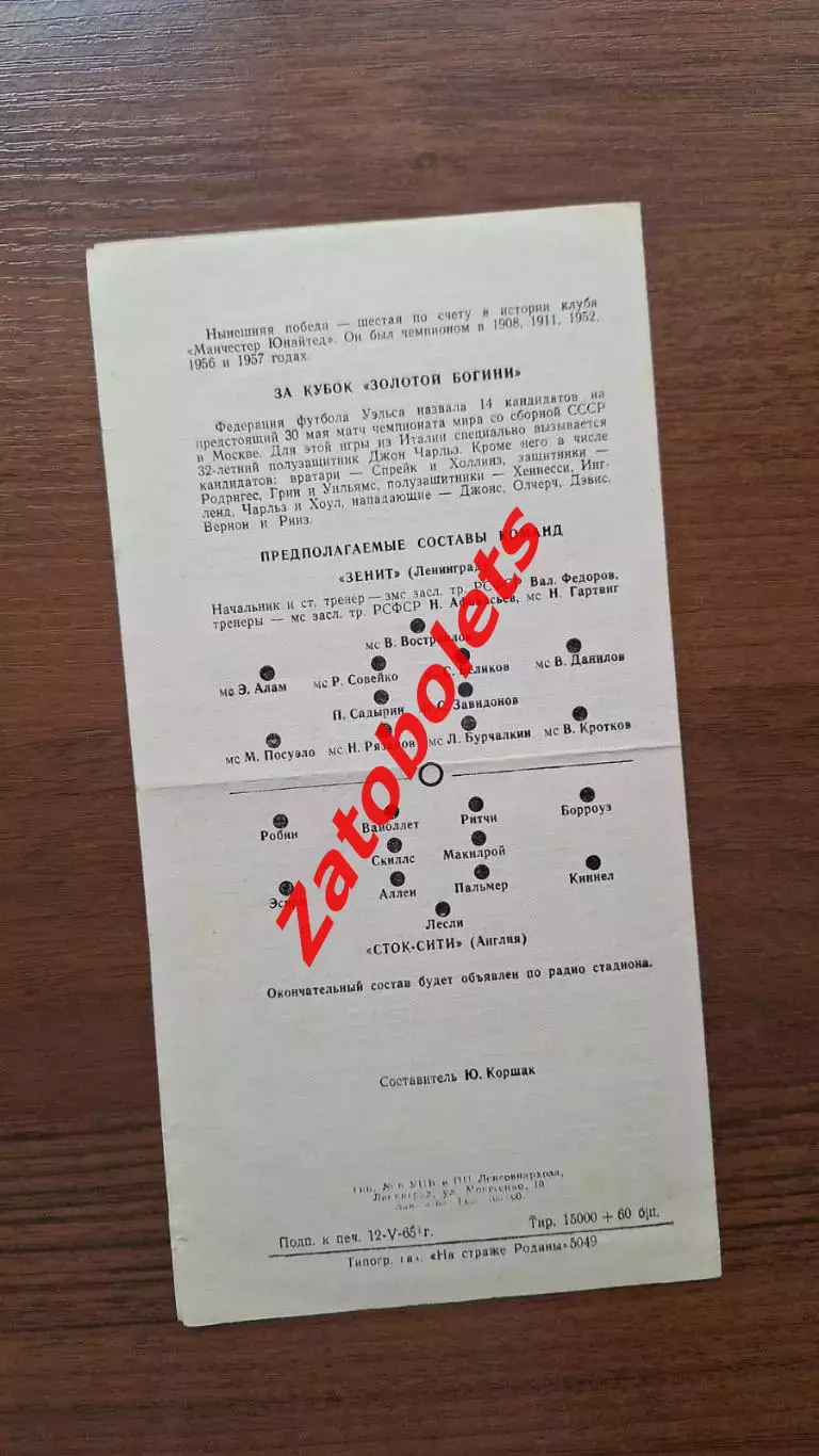 Зенит Ленинград СССР — Сток Сити Англия Великобритания 1965 1