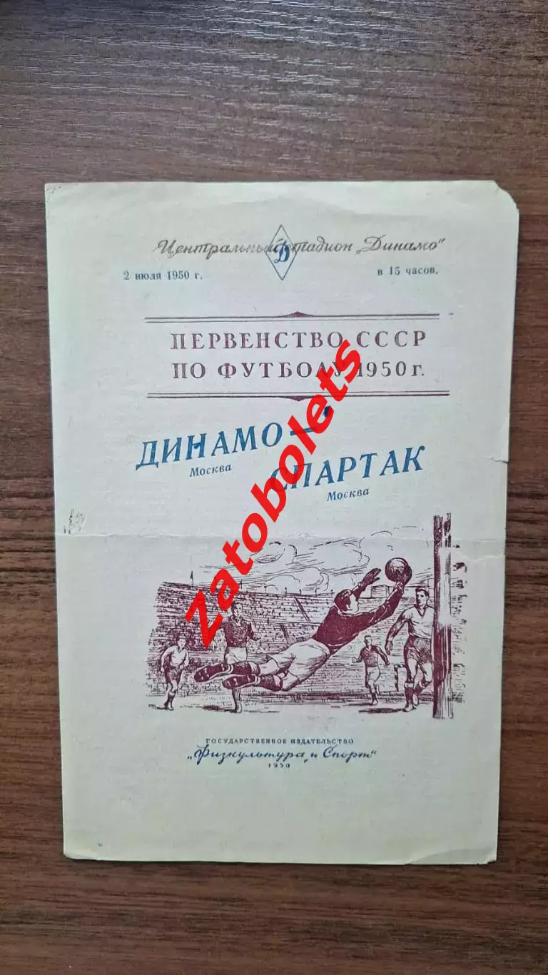 Динамо Москва - Спартак Москва 02.07.1950