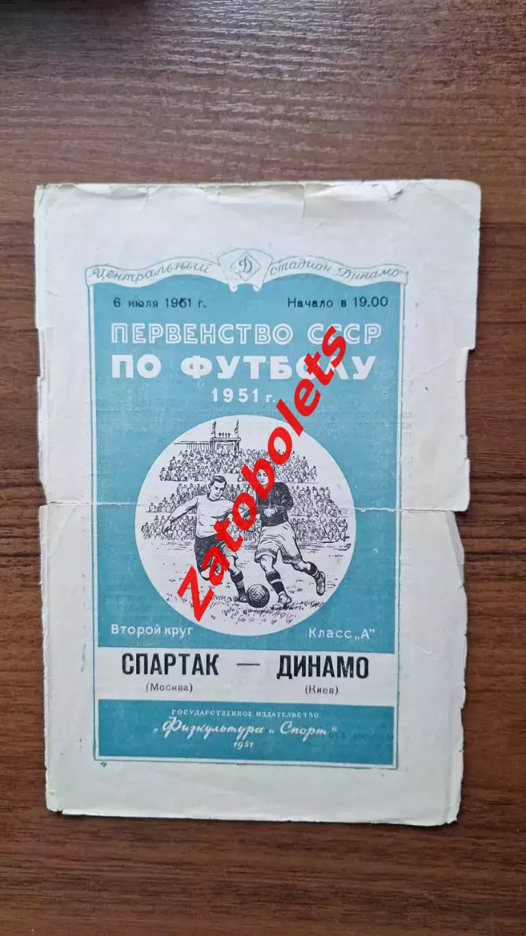 Спартак Москва - Динамо Киев 06.07.1951