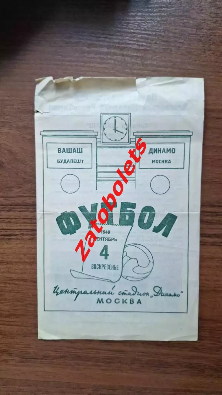 Динамо Москва - Вашаш Венгрия 04.09.1949