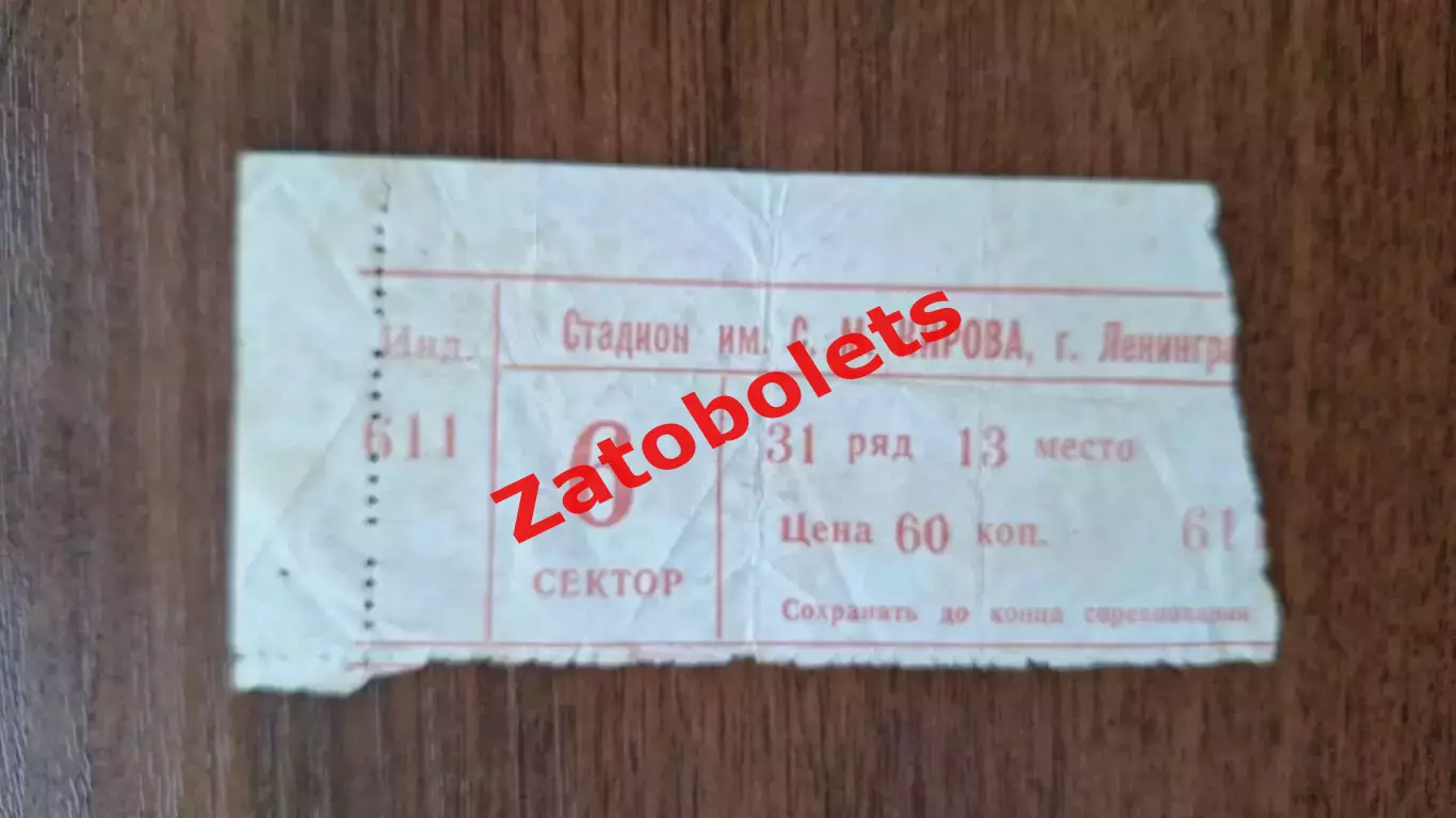 Билет Динамо Ленинград - Спартак Москва 09.10.1977