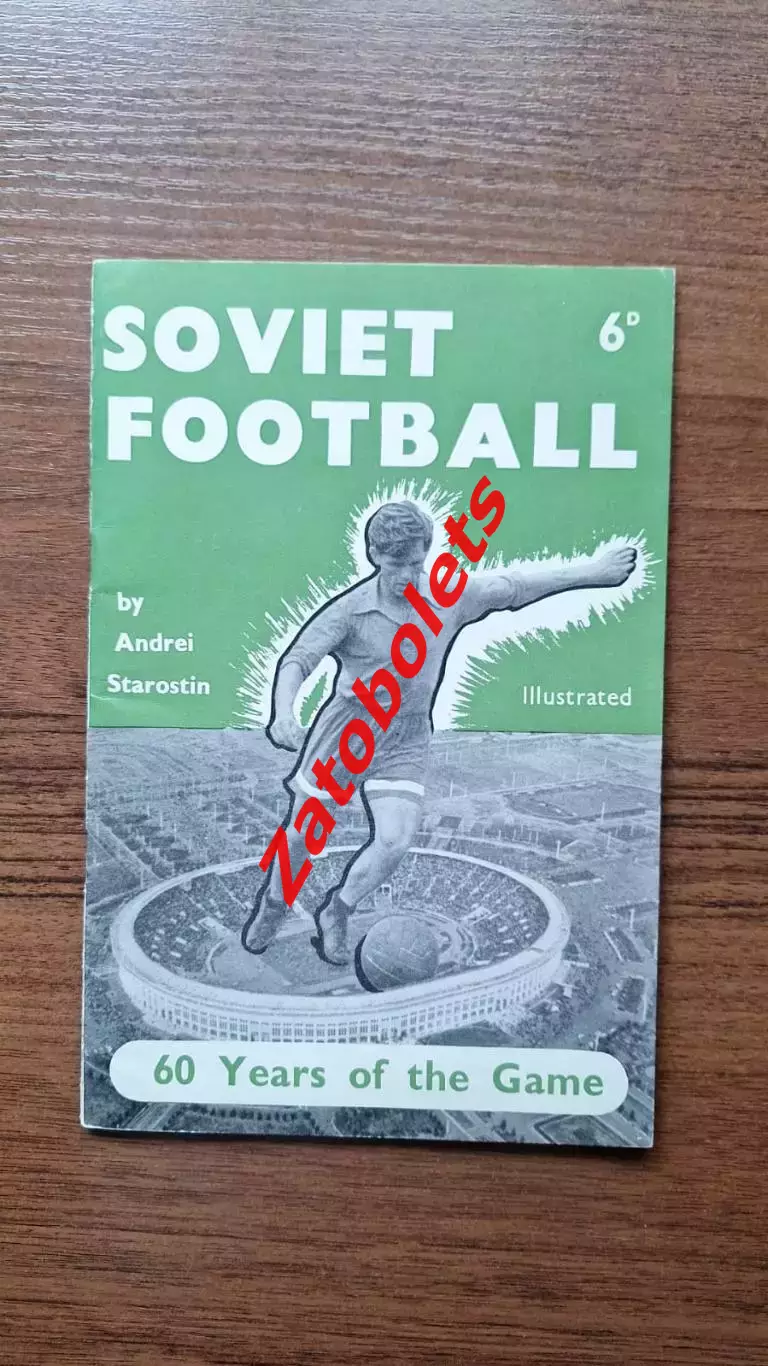 Андрей Старостин Советский футбол 60 лет 1957