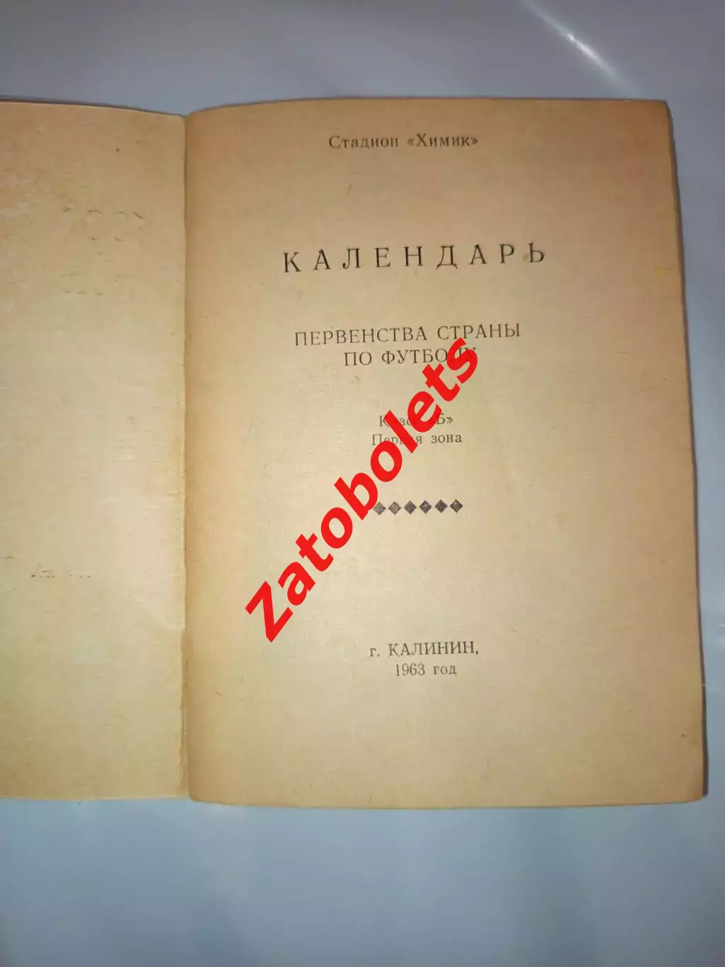 Календарь-справочник Калинин 1963 3
