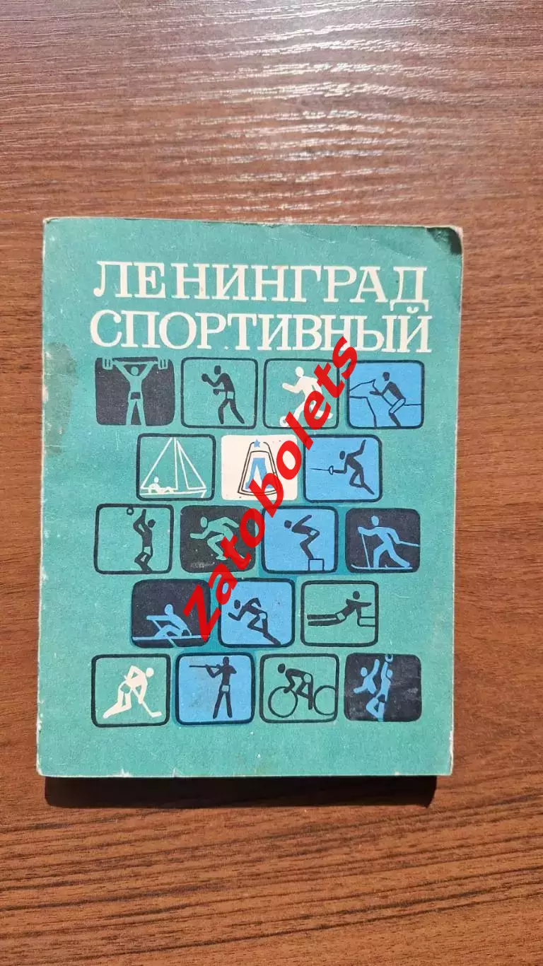 Ленинград Спортивный Справочник 1976