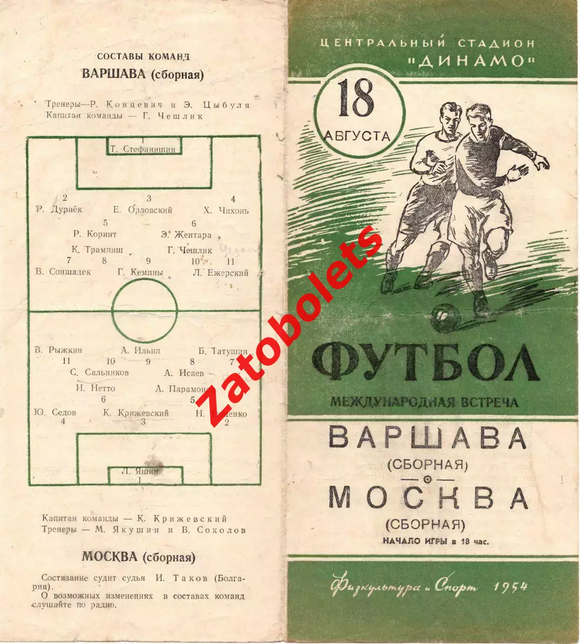 Москва СССР - Варшава Польша 18.08.1954 Международный матч