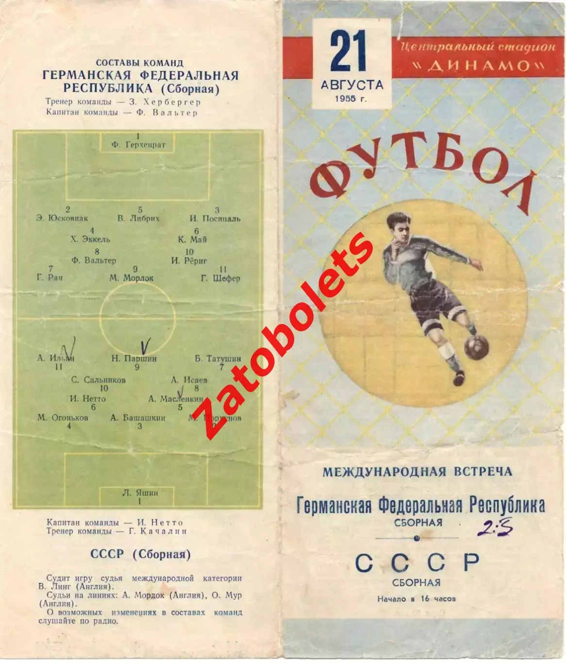 СССР - ФРГ/Германия 1955 Международный матч