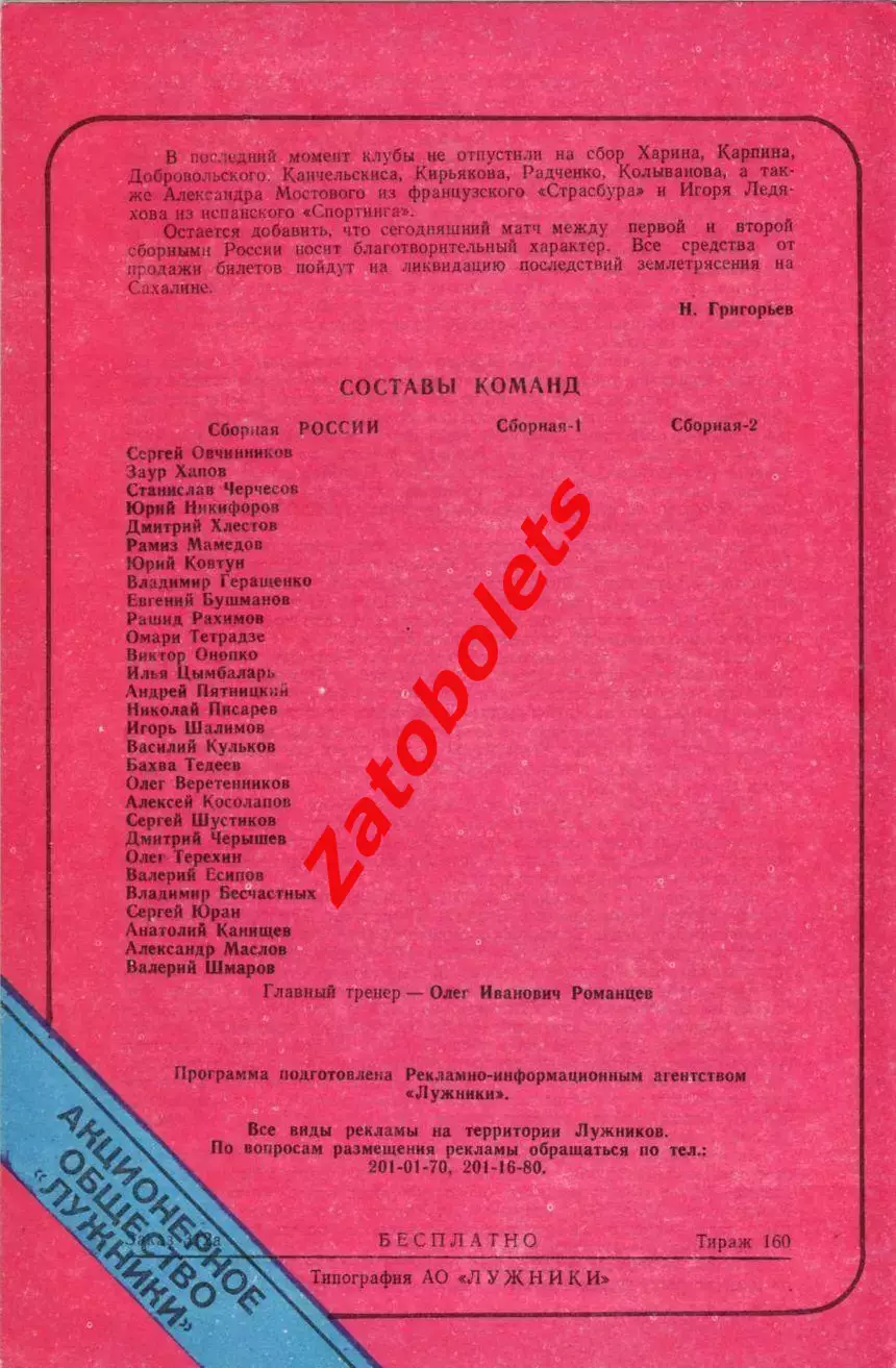 Сборная Россия-1 - Россия-2 01.08.1995 Товарищеский матч 1