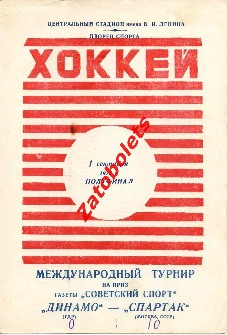 Спартак Москва СССР - Динамо ГДР 01.09.1970 Полуфинал Турнир Советский спорт