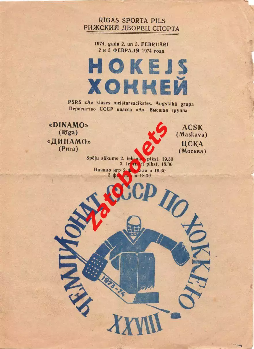 Динамо Рига - ЦСКА 2-3.02.1974