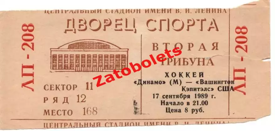Билет хоккей Динамо Москва СССР – Вашингтон Кэпитэлс США НХЛ 1989
