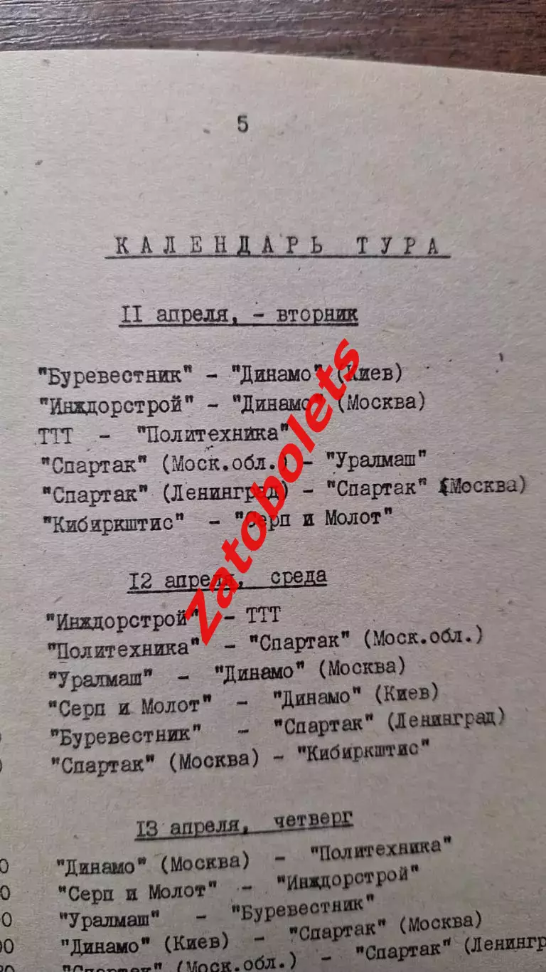 Баскетбол Чемпионат СССР 1972 женщины Ленинград Динамо Москва Киев Спартак Вильн 1