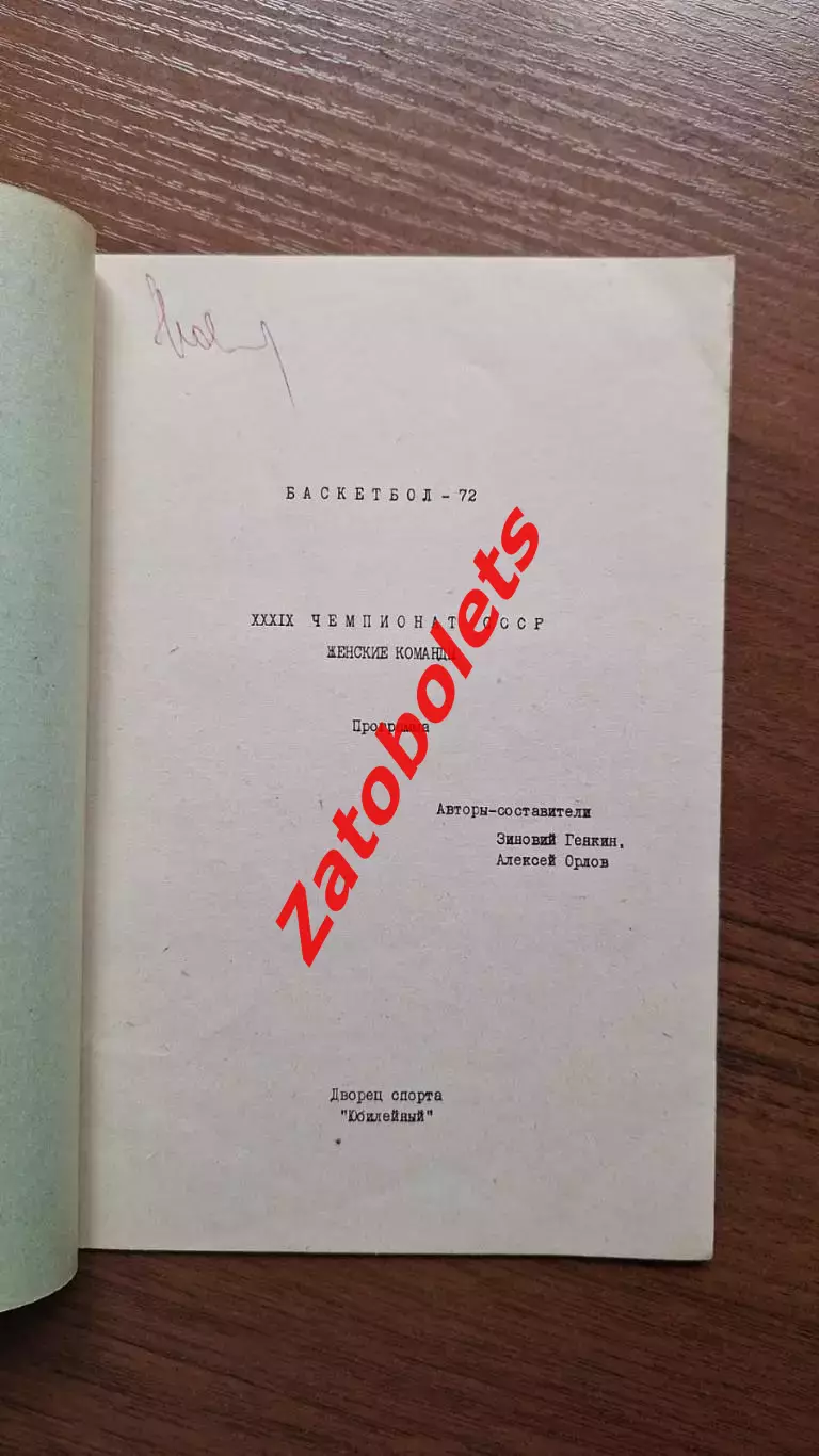 Баскетбол Чемпионат СССР 1972 женщины Ленинград Динамо Москва Киев Спартак Вильн 3
