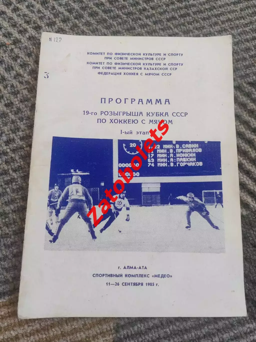Кубок СССР Алма-Ата 1985 Хабаровск Красноярск Ульяновск Горький Омск Новосибирск