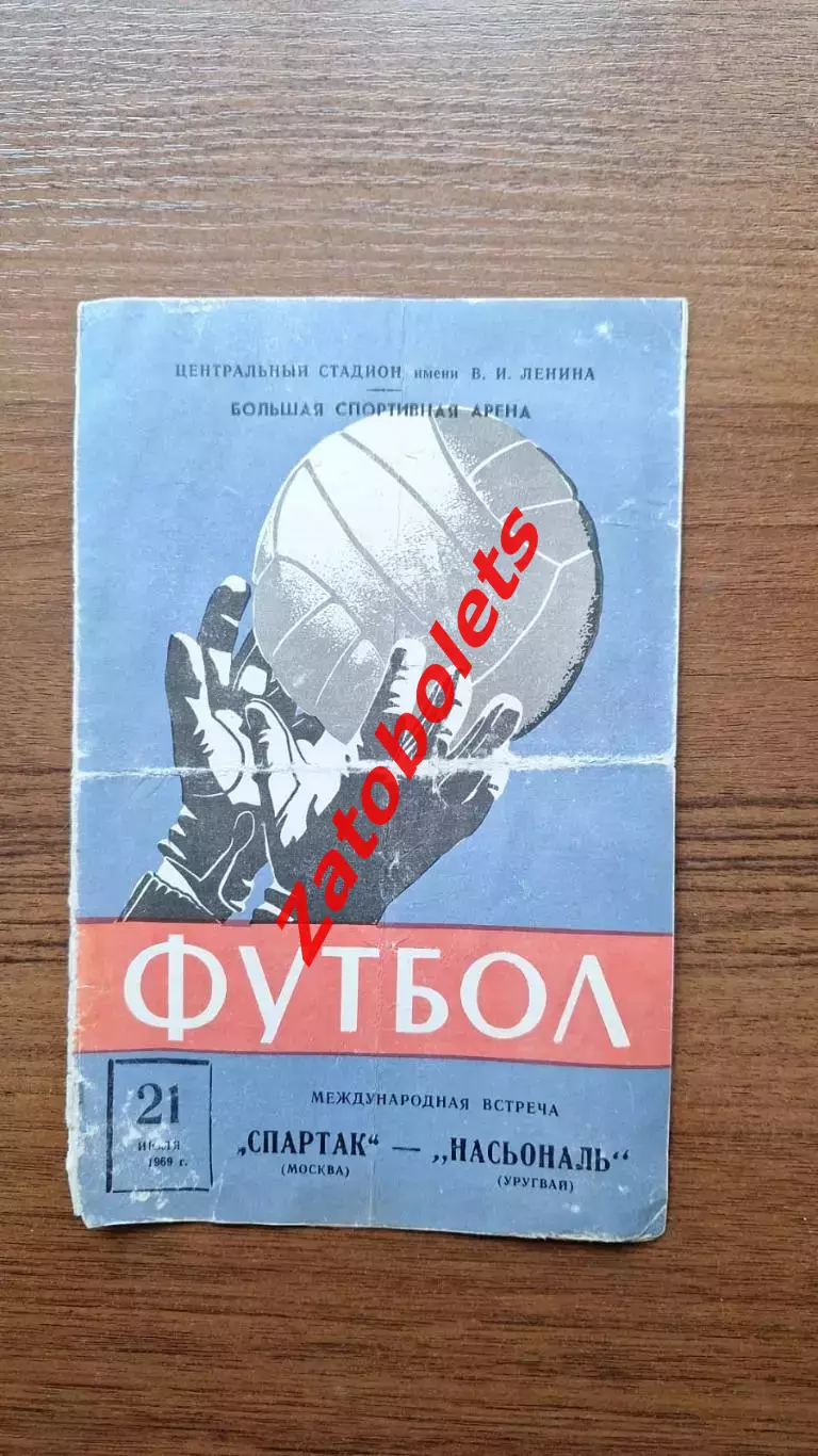 Спартак Москва - Насьональ Уругвай 1969 Международный матч