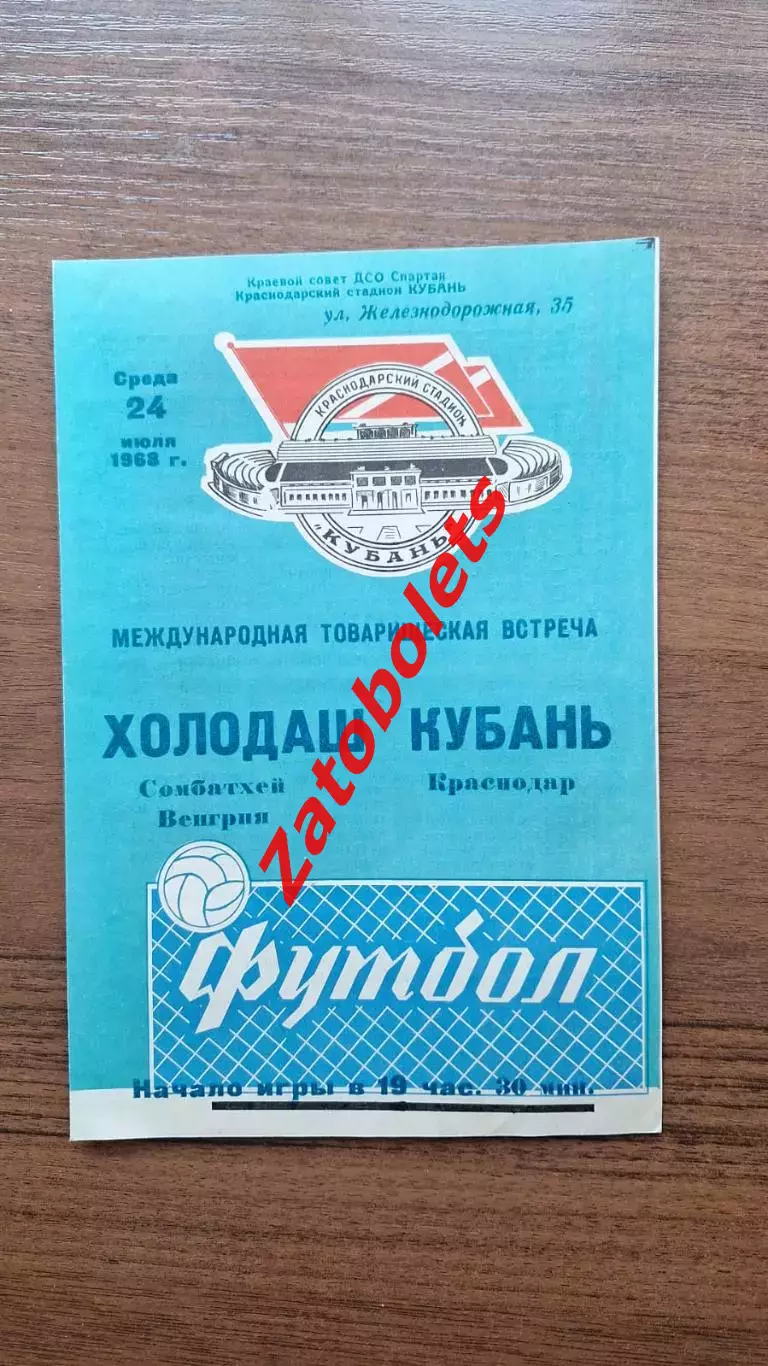 Кубань Краснодар - Холодаш Сомбатхей Венгрия 1968 МТМ Международный матч