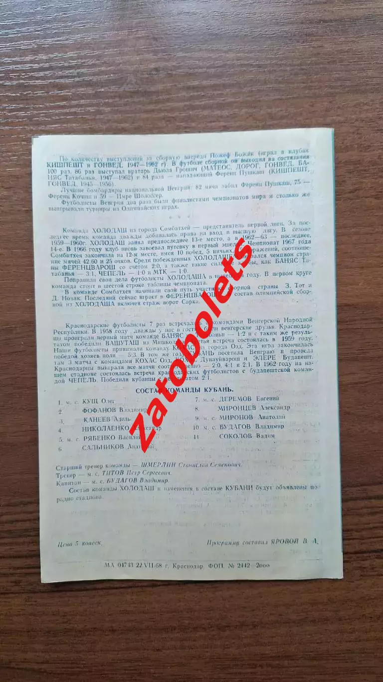 Кубань Краснодар - Холодаш Сомбатхей Венгрия 1968 МТМ Международный матч 1