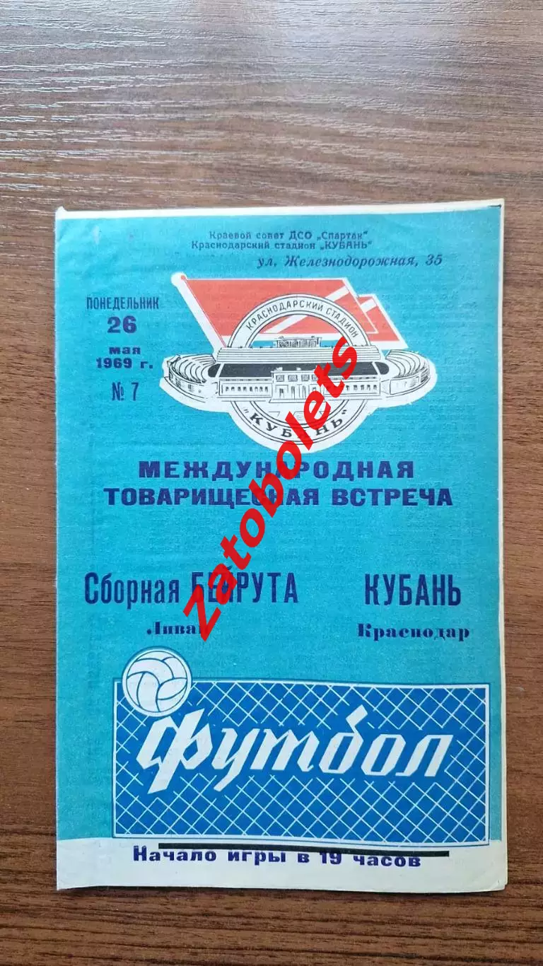 Кубань Краснодар - Сборная Бейрута Ливан 1969 МТМ Международный матч