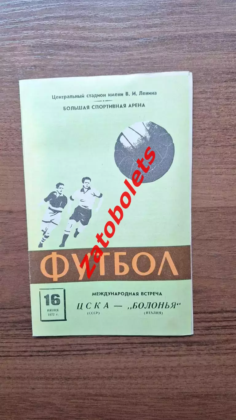 ЦСКА Москва - Болонья Италия 1972 МТМ Международный матч