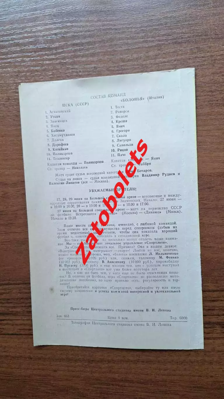 ЦСКА Москва - Болонья Италия 1972 МТМ Международный матч 1