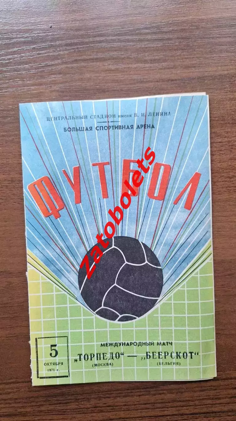Торпедо Москва - Беерскот Бельгия 1971 МТМ Международный матч