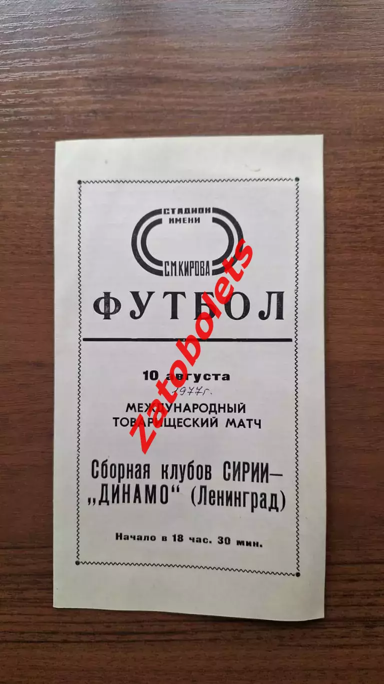 Динамо Ленинград - сборная клубов Сирии 1977 МТМ Международный матч