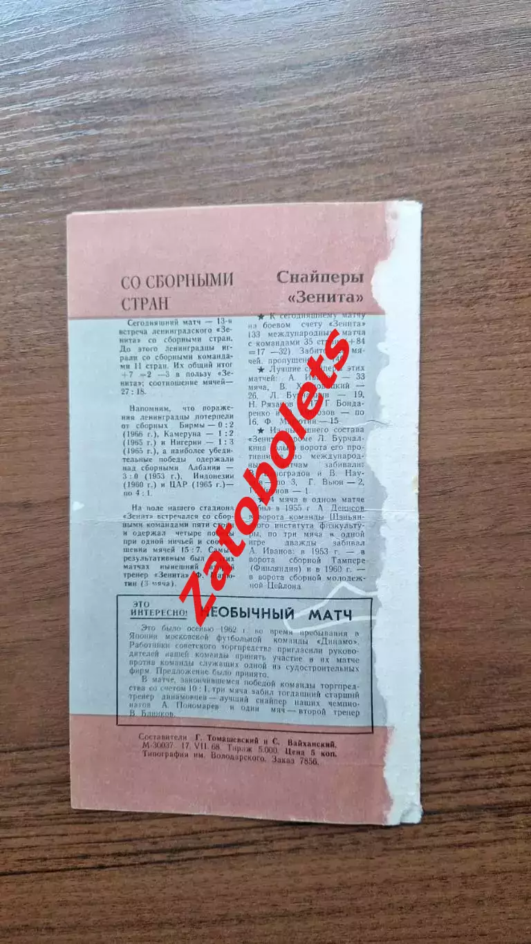 Зенит - Сборная Япония 1968 товарищеский матч* 1