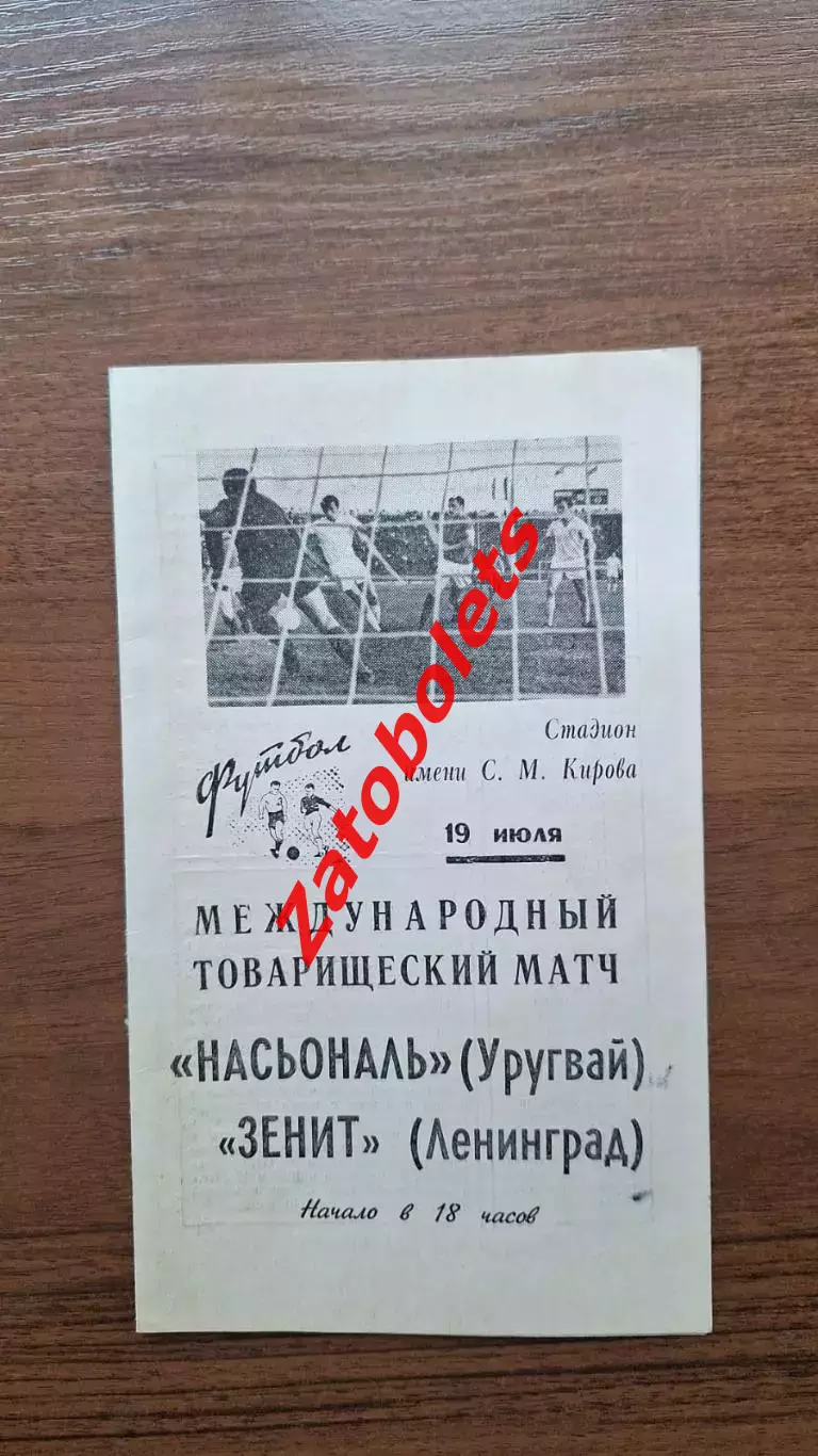 Зенит Ленинград - Насьональ Уругвай 1969 МТМ Международный матч