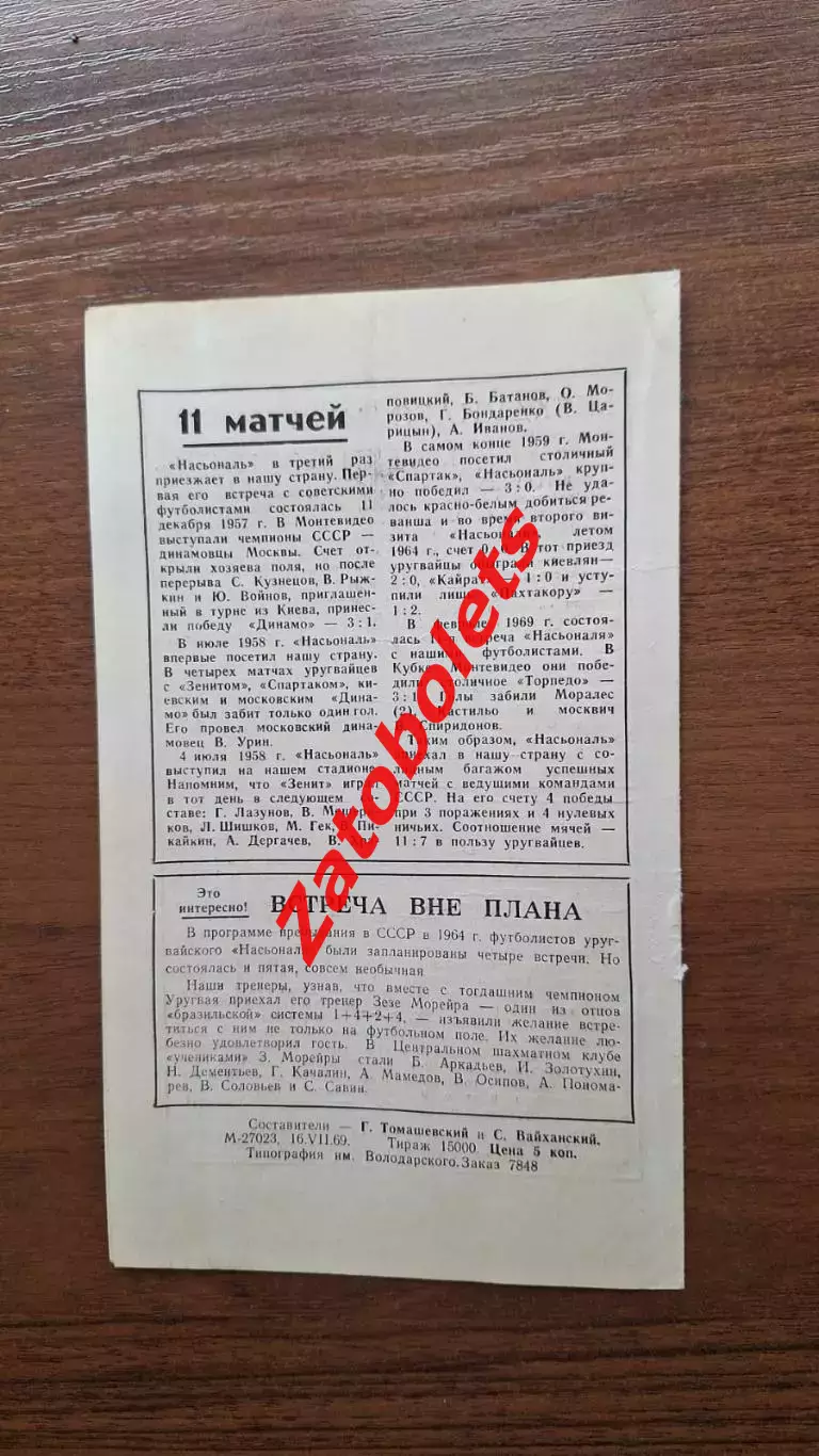 Зенит Ленинград - Насьональ Уругвай 1969 МТМ Международный матч 1