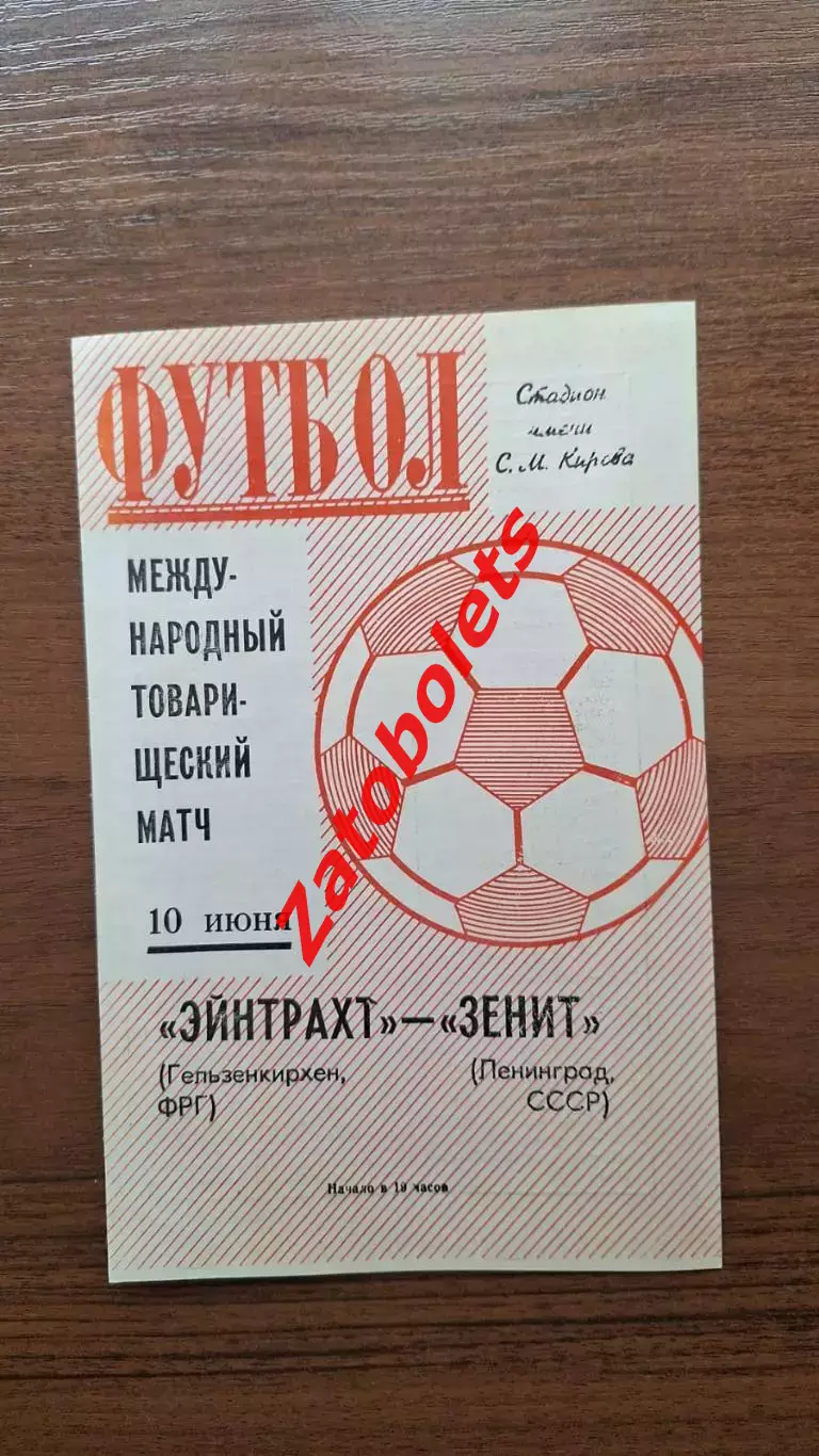 Зенит Ленинград СССР - Эйнтрахт Гельзенкирхен ФРГ 1971 товарищеский матч