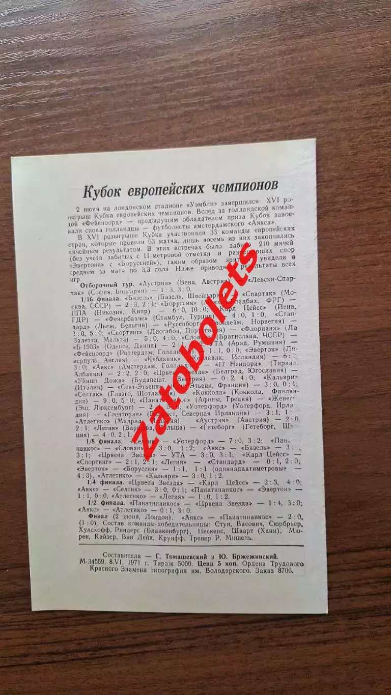 Зенит Ленинград СССР - Эйнтрахт Гельзенкирхен ФРГ 1971 товарищеский матч 1