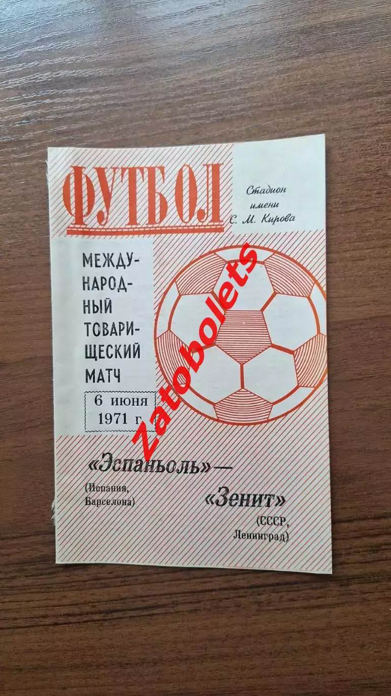 Зенит Ленинград СССР - Эспаньоль Испания 1971 товарищеский матч