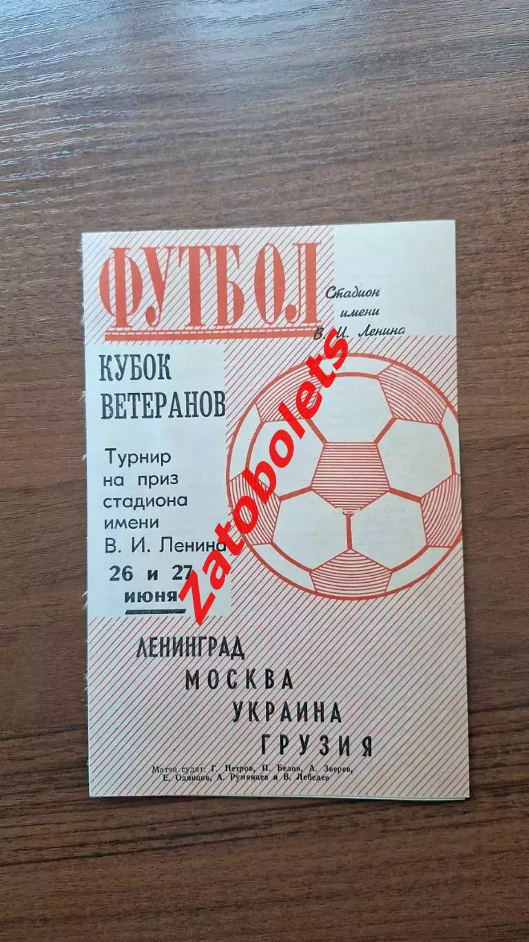 Кубок ветеранов / Ленинград Москва Украина Грузия 1971