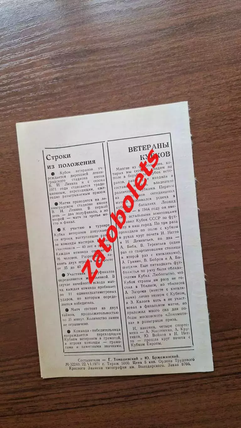 Кубок ветеранов / Ленинград Москва Украина Грузия 1971 1