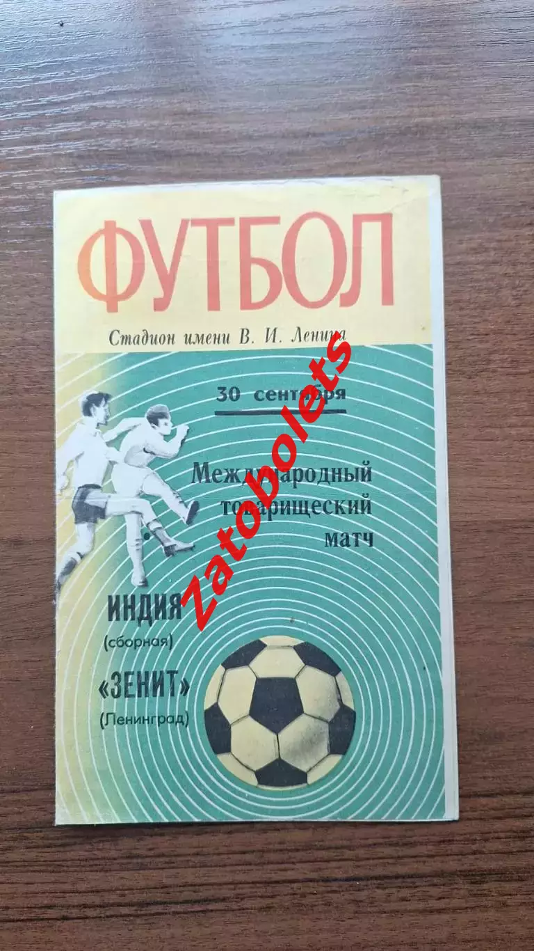Зенит Ленинград - сборная Индия 1971 МТМ Международный матч