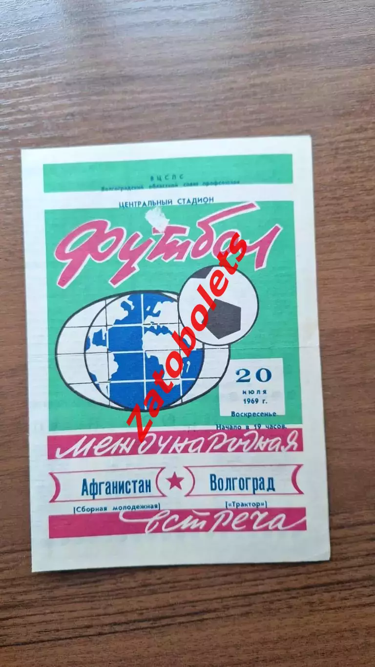Трактор Волгоград - сборная Афганистана 1969 МТМ Международный матч