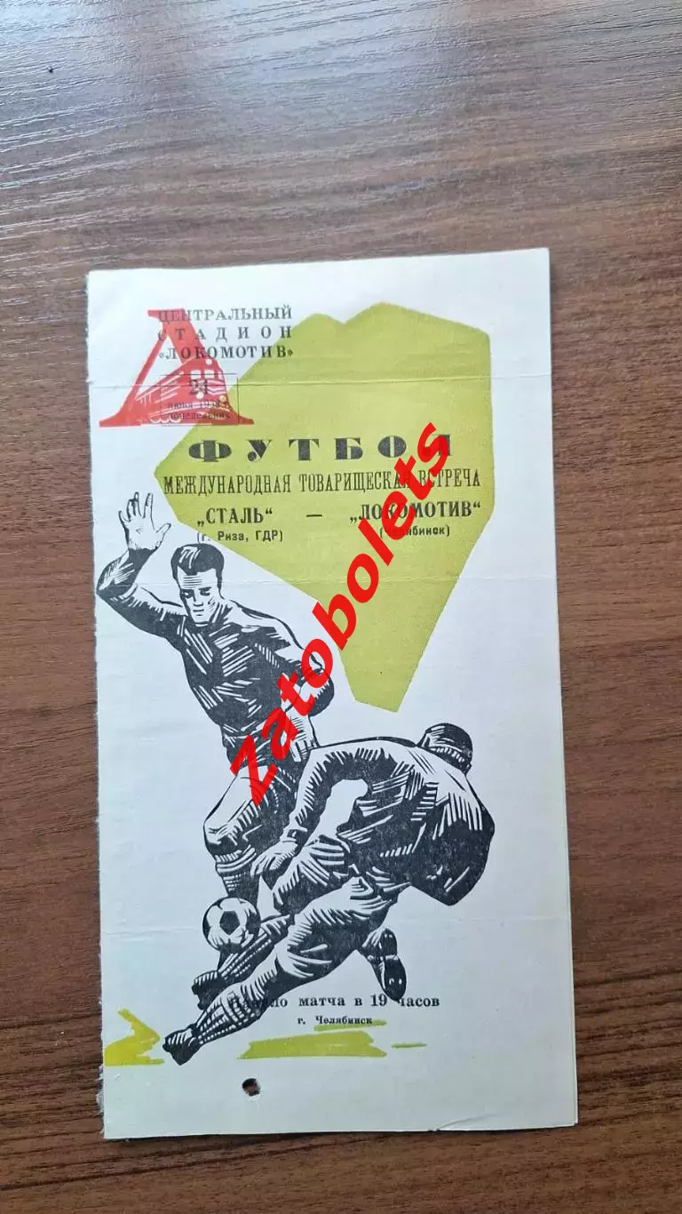 Локомотив Челябинск- Сталь Риза ГДР 1968 МТМ Международный матч