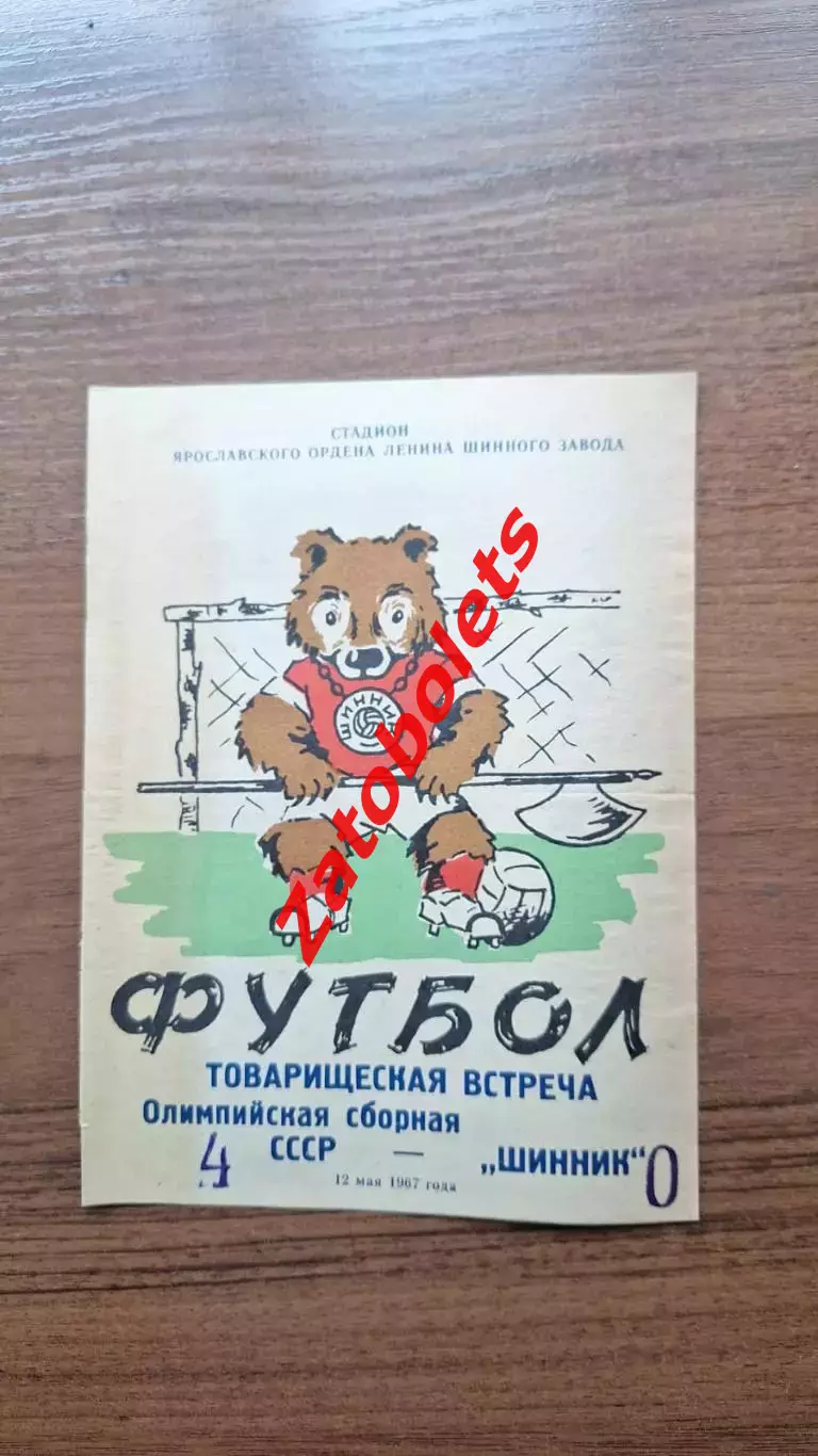 олимпийская сборная СССР - Шинник Ярославль 1967