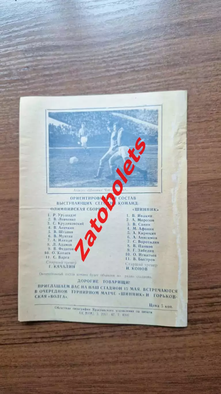 олимпийская сборная СССР - Шинник Ярославль 1967 1