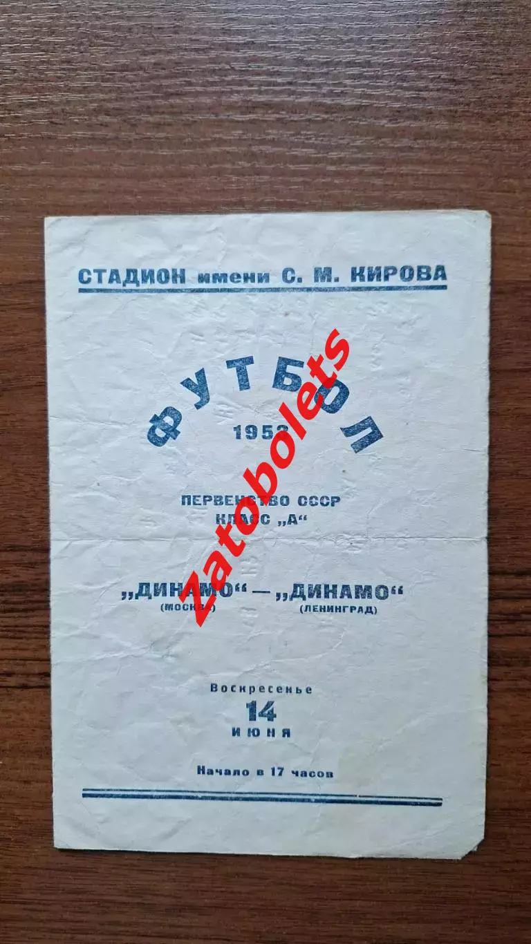 Динамо Ленинград - Динамо Москва 1953
