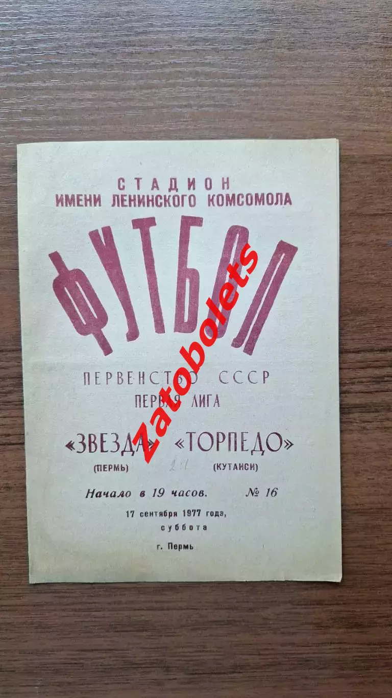 Звезда Пермь - Торпедо Кутаиси 1977
