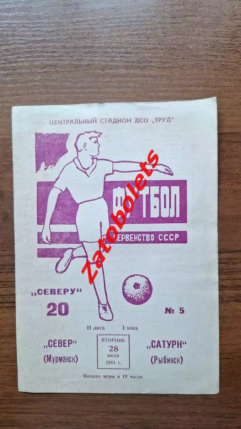 Север Мурманск - Сатурн Рыбинск 1981