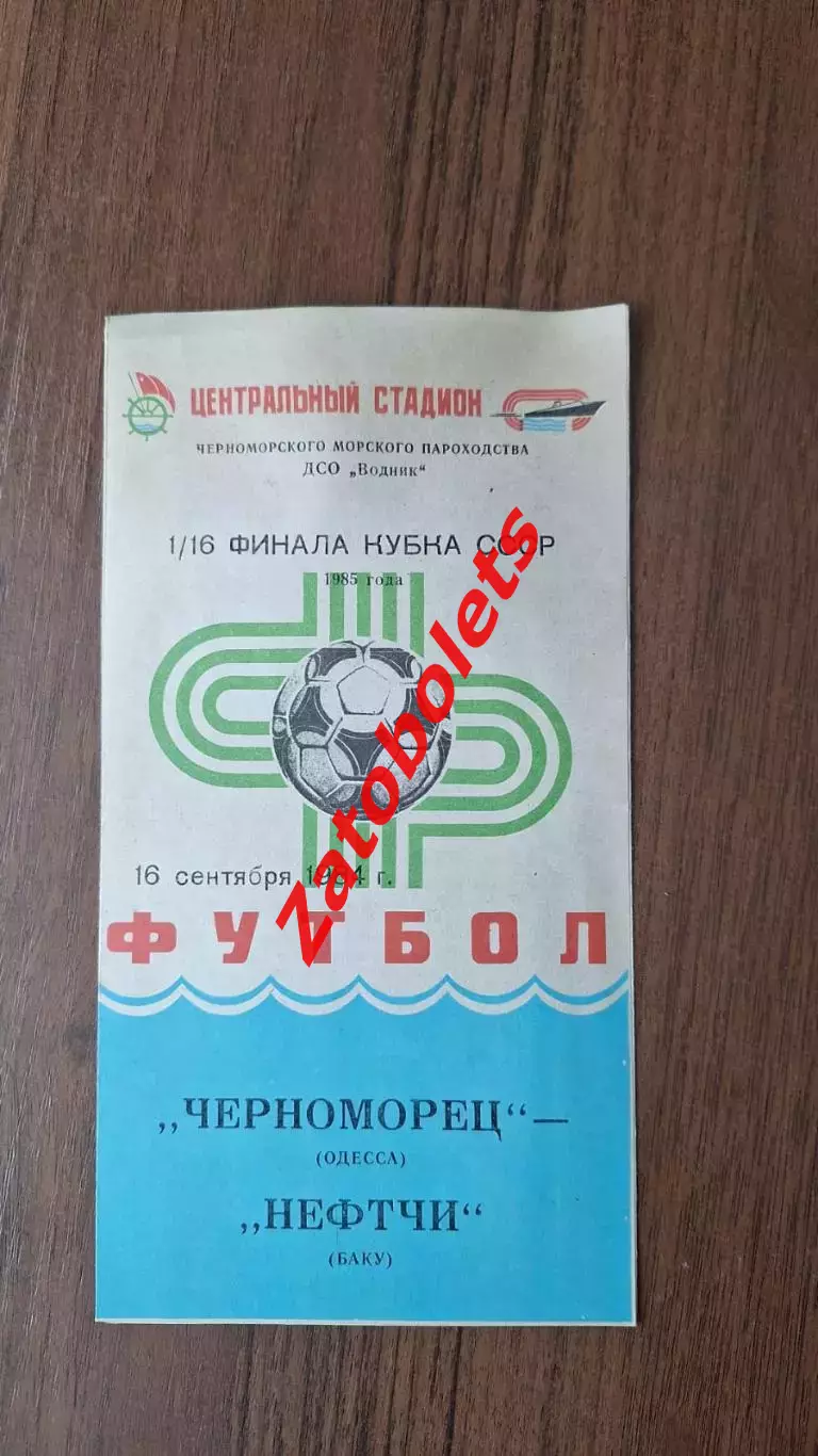 Черноморец Одесса - Нефтчи Баку 16.09.1984 Кубок СССР