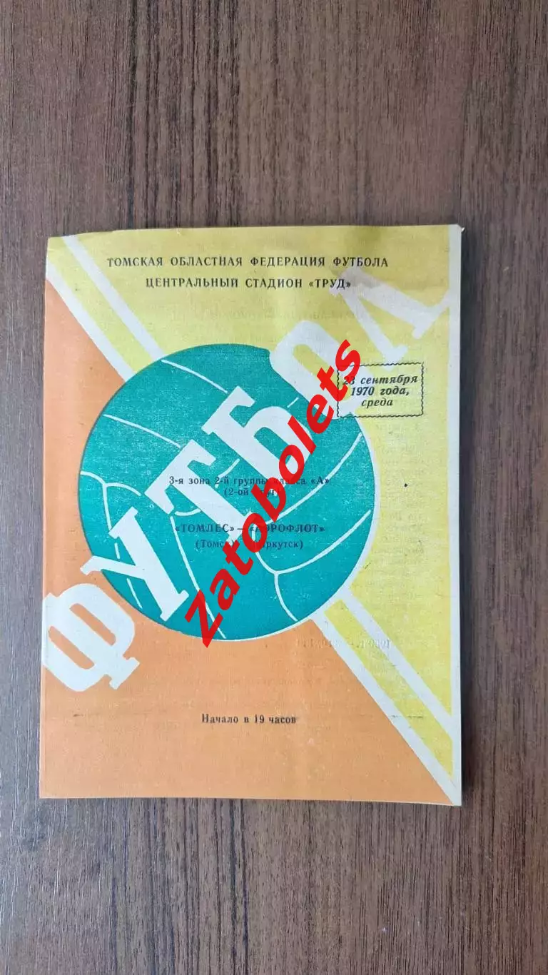 Томлес Томск - Аэрофлот Иркутск 1970