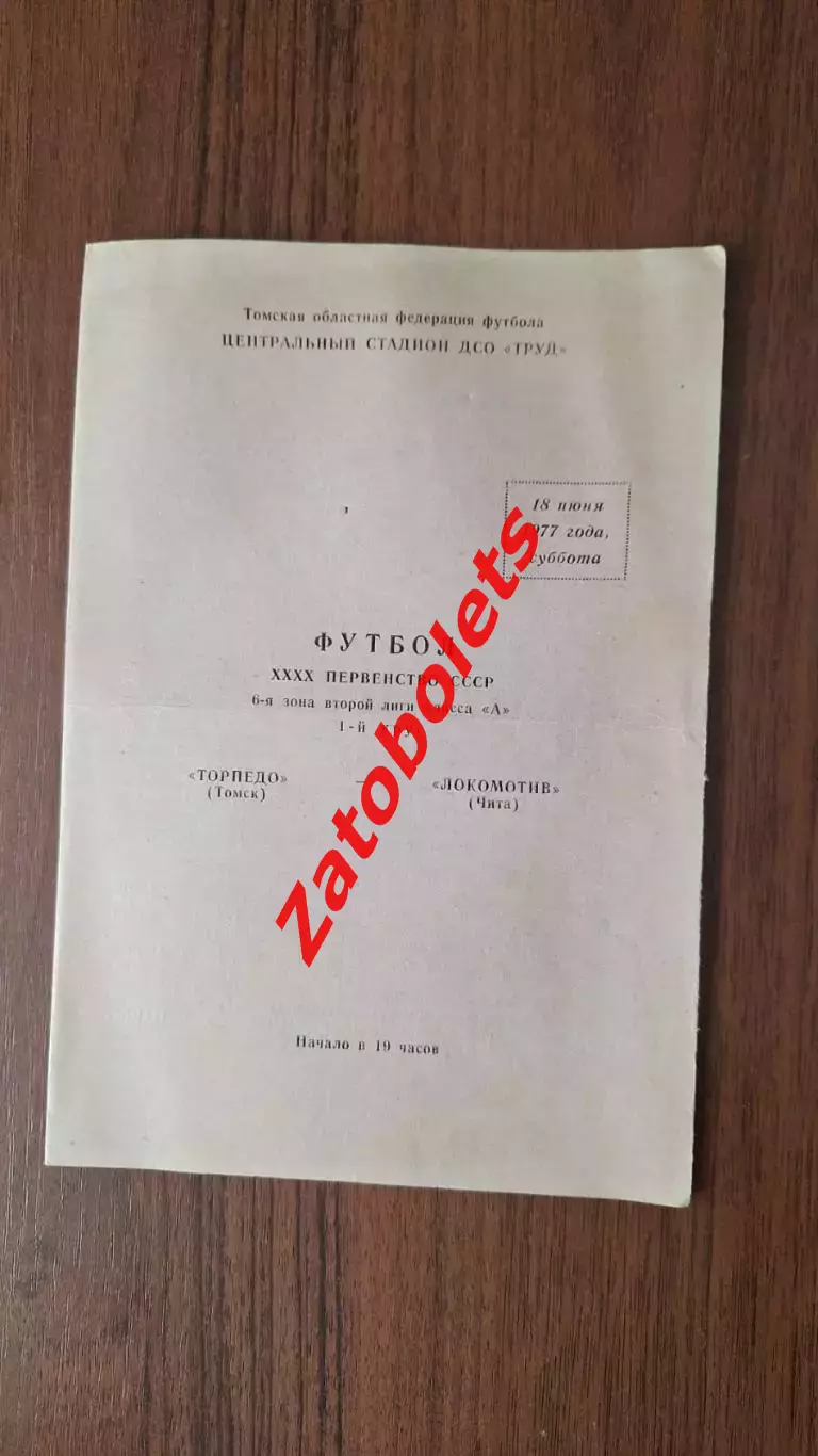 Торпедо Томск - Локомотив Чита 1977