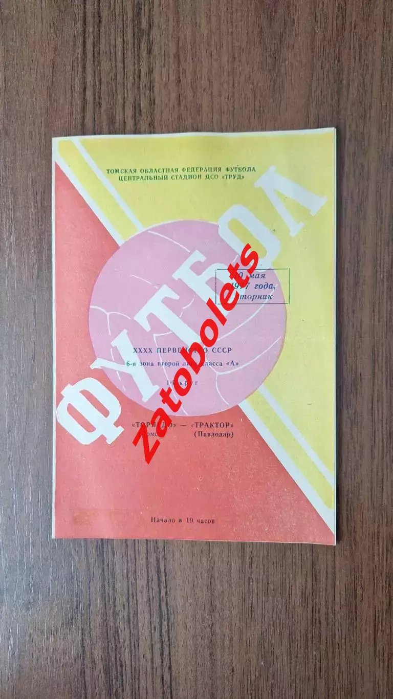 Торпедо Томск - Трактор Павлодар 1977