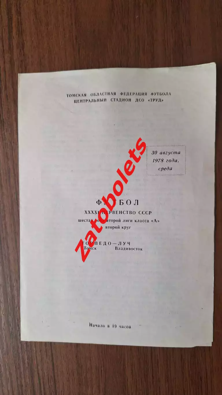 Торпедо Томск - Луч Владивосток 1978