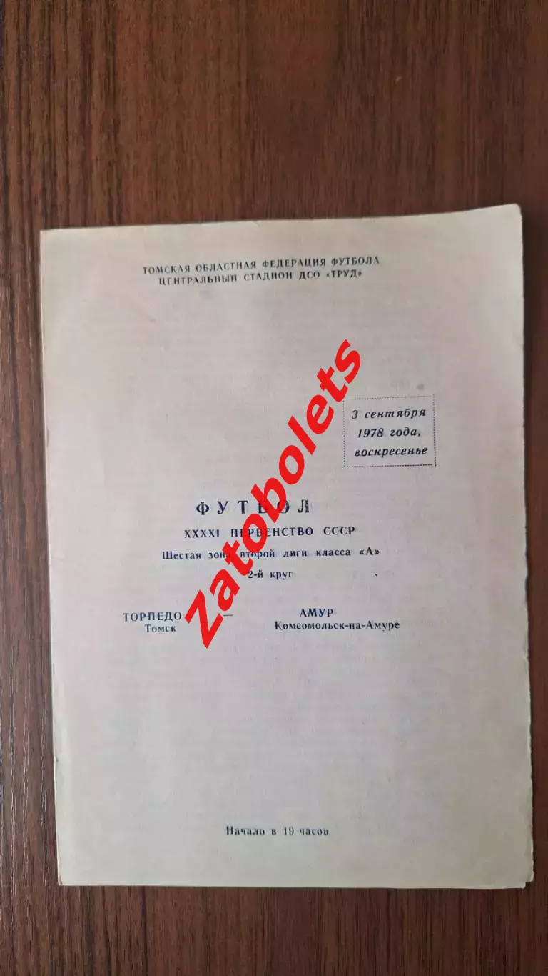 Торпедо Томск - Амур Комсомольск-на-Амуре 1978