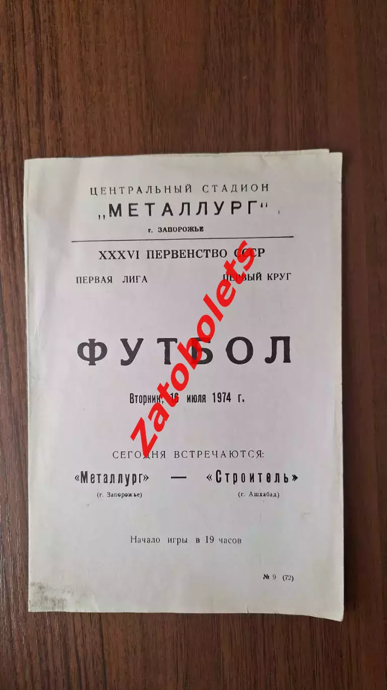 Металлург Запорожье - Строитель Ашхабад 16.07.1974