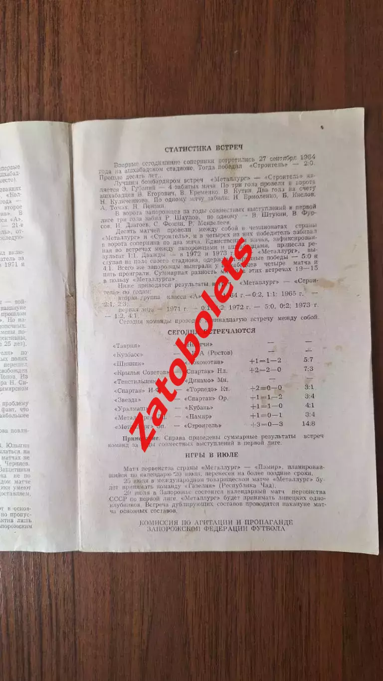 Металлург Запорожье - Строитель Ашхабад 16.07.1974 1