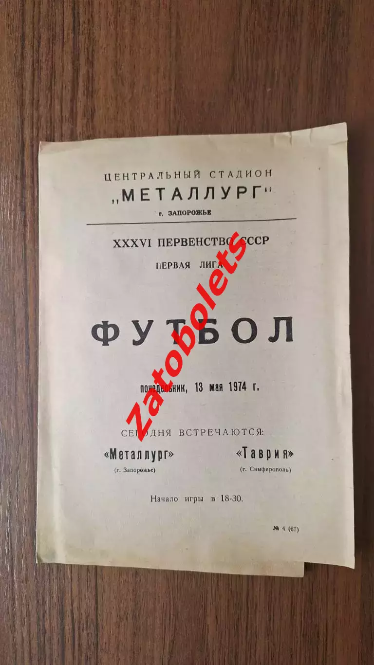 Металлург Запорожье - Таврия Симферополь 13.05.1974